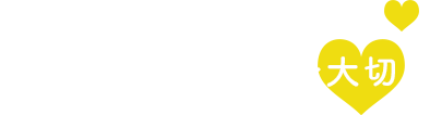 飼い主様とのコミュニケーションを大切に